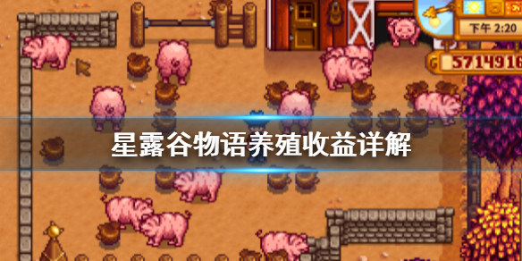 《星露谷物语》养殖收益怎么样 养殖收益详解