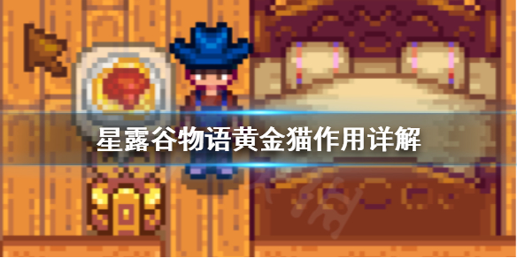 《星露谷物语》黄金猫有什么用 黄金猫作用详解