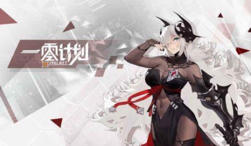 一零计划