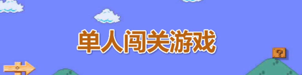 单人游戏大全