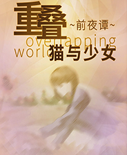 重叠·前夜谭:猫与少女中文版