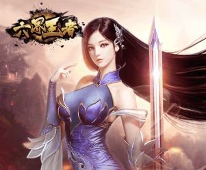 六界王者