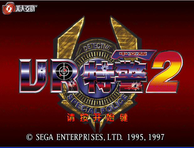 VR特警2