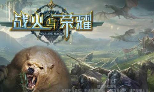 战火与荣耀