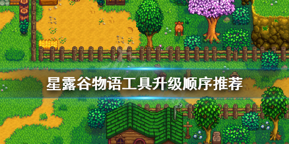 《星露谷物语》工具先升级哪个 工具升级顺序推荐