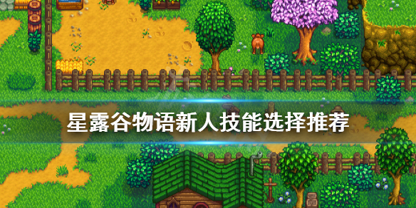 《星露谷物语》技能怎么选 新人技能选择推荐