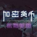 加密货币披荆斩棘