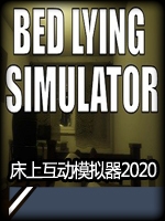 床上互动模拟器steam破解版