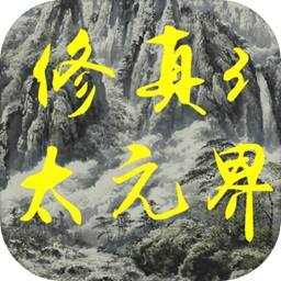 修真3太元界