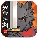 动物江湖