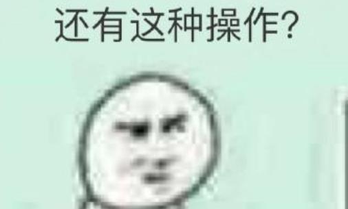 还有这种操作