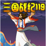 三国战纪119街机版