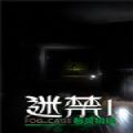 迷禁