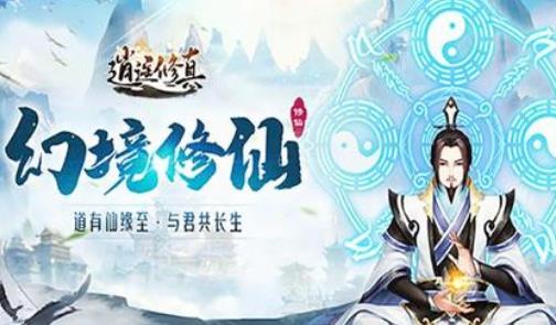 逍遥修真