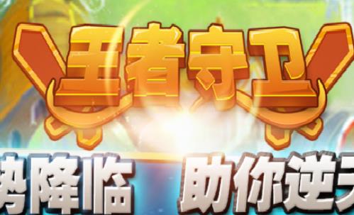 王者守卫