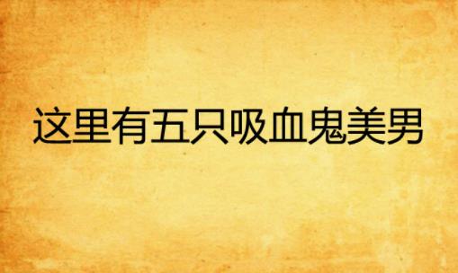 美男吸血鬼