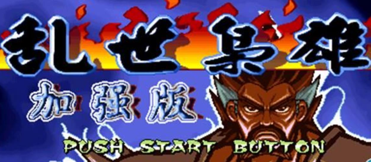 三国战记乱世枭雄加强版