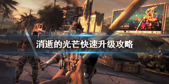 《消逝的光芒》怎么快速升级？快速升级攻略