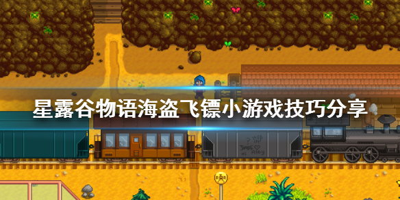 《星露谷物语》海盗飞镖有什么技巧 海盗飞镖小游戏技巧分享