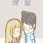 捡爱