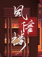 风信楼中文版