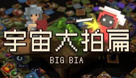 宇宙大拍扁