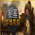 要塞军阀之战
