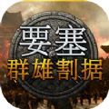 要塞群雄割据