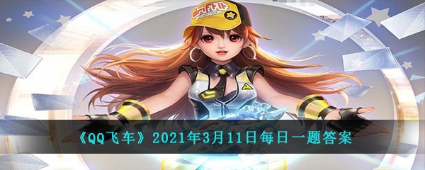 QQ飞车2021年3月11日每日一题答案