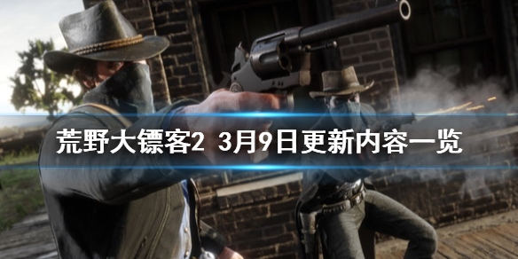 《荒野大镖客2》3月9日更新了什么 3月9日更新内容一览