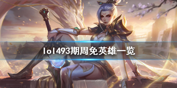 《英雄联盟》3月12日周免英雄有哪些 493期周免英雄一览