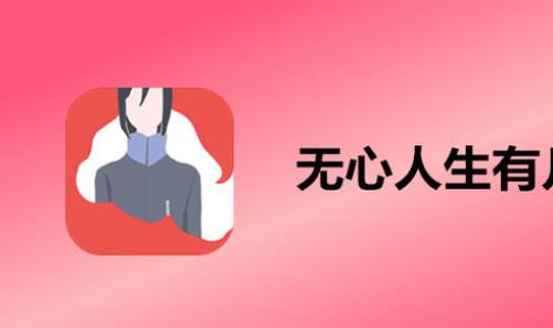 无心人生