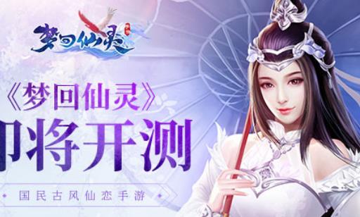 梦回仙灵