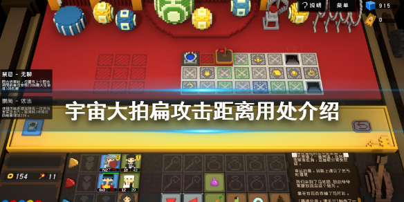 《宇宙大拍扁》攻击距离有什么用 攻击距离用处介绍