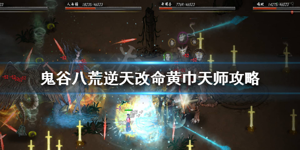 《鬼谷八荒》黄巾天师厉害吗？逆天改命黄巾天师攻略