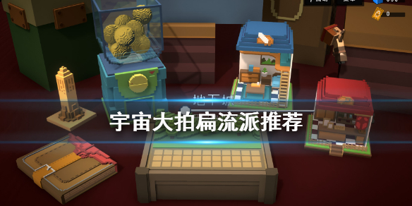 《宇宙大拍扁》什么流派好玩 游戏流派推荐