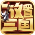 放置三国巨匠版