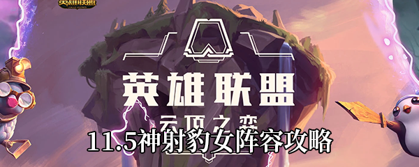 云顶之弈11.5神射豹女阵容攻略