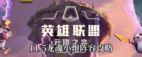 云顶之弈11.5龙魂小炮阵容攻略