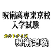 东京咒术高专入学