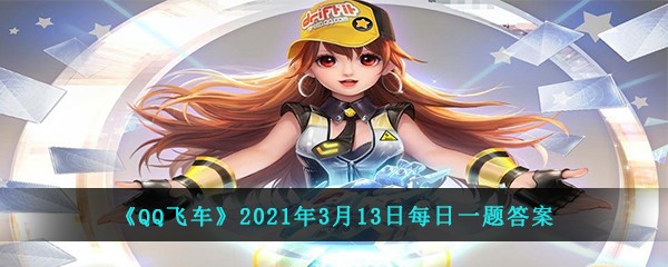 QQ飞车2021年3月13日每日一题答案
