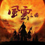 骑马与砍杀：风云三国司马奉先版