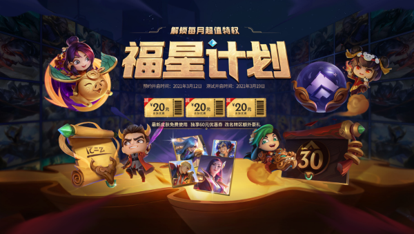 LOL福星计划系统介绍 福星计划是什么意思