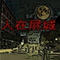 人在尸城