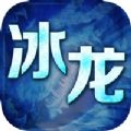 冰龙一击