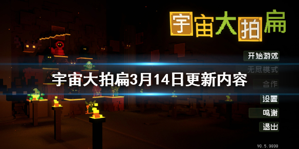 《宇宙大拍扁》3月14日更新了什么 3月14日更新内容一览
