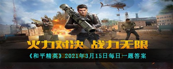 和平精英2021年3月15日每日一题答案