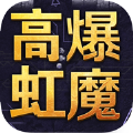 高爆虹魔
