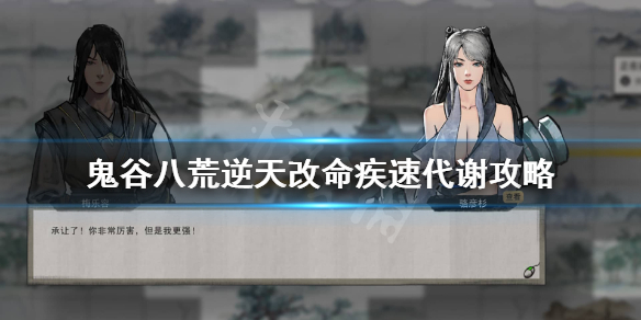 《鬼谷八荒》疾速代谢厉害吗？逆天改命疾速代谢攻略