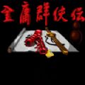 金庸群侠传3D